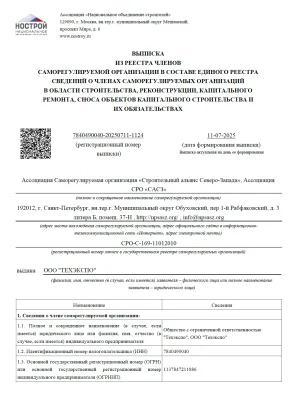 Выписка из Реестра членов саморегулируемой организации в составе Единого реестра сведений о членах саморегулируемых организаций в области строительства