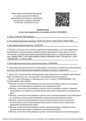 Лицензия МЧС на монтаж средств пожарной безопасности