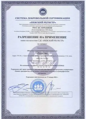Разрешение на применение знака соответствия СДС «НЕВСКИЙ РЕГИСТР» на основании сертификата соответствия №НР.РФ.001.СБТ00621