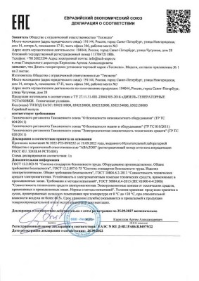 Декларация о соответствии ДГУ торговой марки "Техэкспо" требованиям Евразийского Экономического Союза ЕАЭС